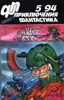 «Приключения, фантастика» 1994 № 05