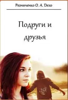 Подруги и друзья (СИ)