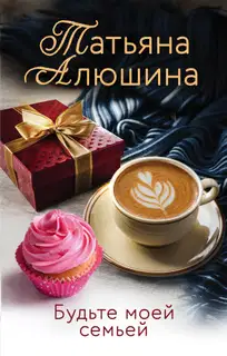 Будьте моей семьей