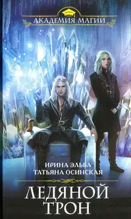 Ледяной трон