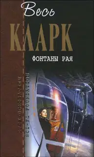 Фонтаны рая