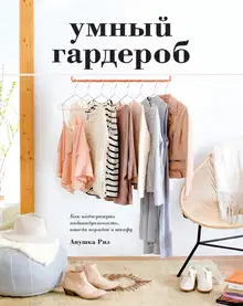 Умный гардероб