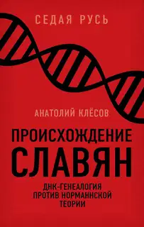 Происхождение славян