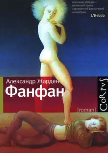 Фанфан