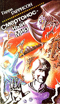 Смертоносный мир. Сборник