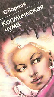 Космическая чума