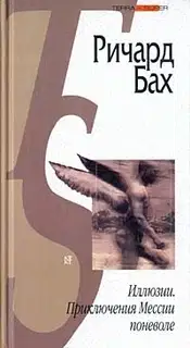 Иллюзии. Приключения Мессии поневоле (сборник)