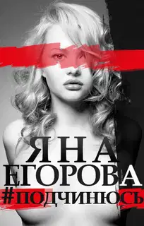 #подчинюсь
