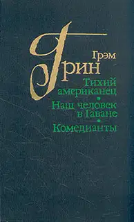 Тихий американец