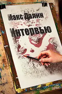 Интервью