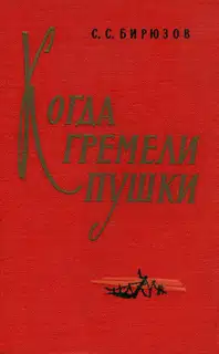Когда гремели пушки