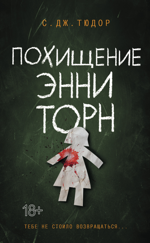 Похищение Энни Торн