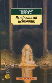 Ястребиный источник