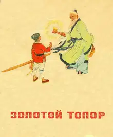 Золотой топор