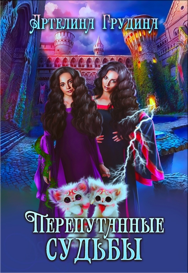 Перепутанные судьбы (СИ)