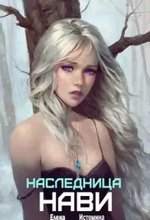 Наследница Нави