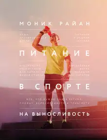 Питание в спорте на выносливость. Все, что нужно знать бегуну, пловцу, велосипедисту и триатлету
