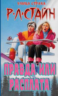 Правда или расплата?