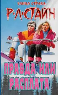 Правда или расплата?