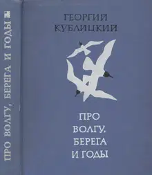 Про Волгу, берега и годы