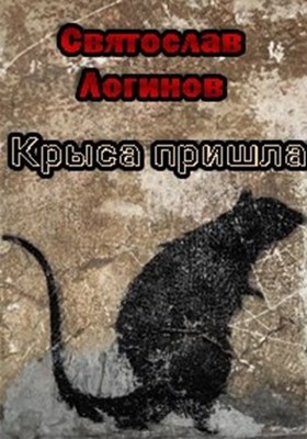 Крыса пришла
