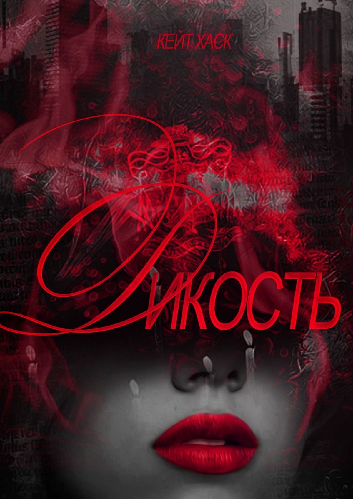 Дикость