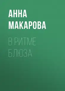 В ритме блюза