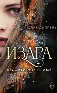 Бессмертное пламя