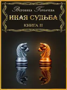 Иная судьба. Книга II