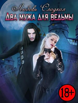 Два мужа для ведьмы