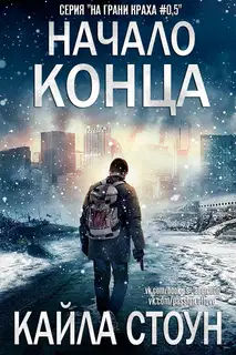 Начало Конца [0,5]