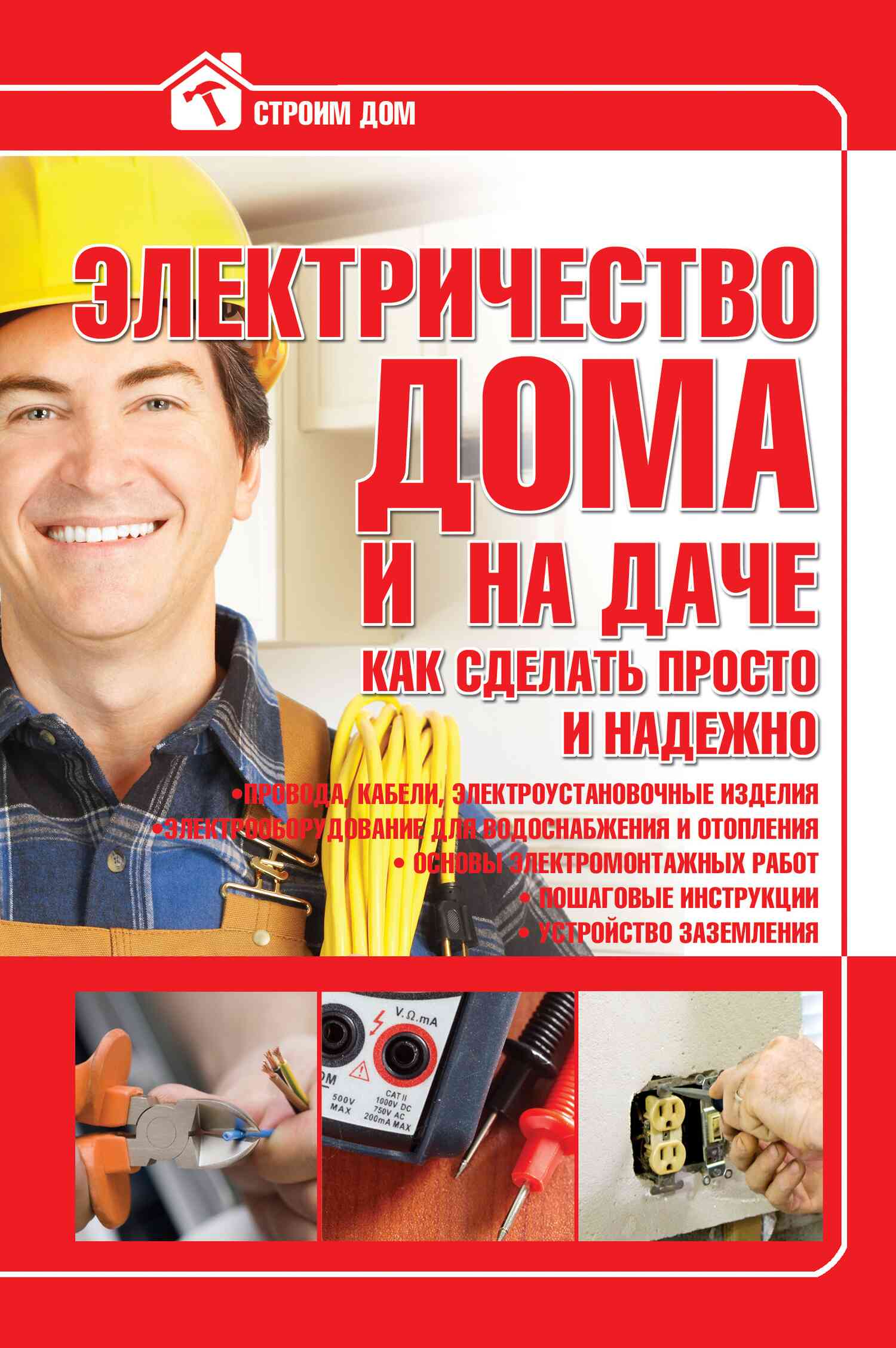Электричество дома и на даче. Как сделать просто и надежно