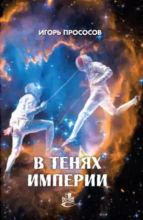 В тенях империи