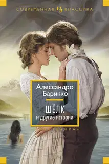 Шелк и другие истории