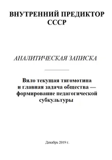 Вяло текущая тягомотина и главная задача общества — формирование педагогической субкультуры