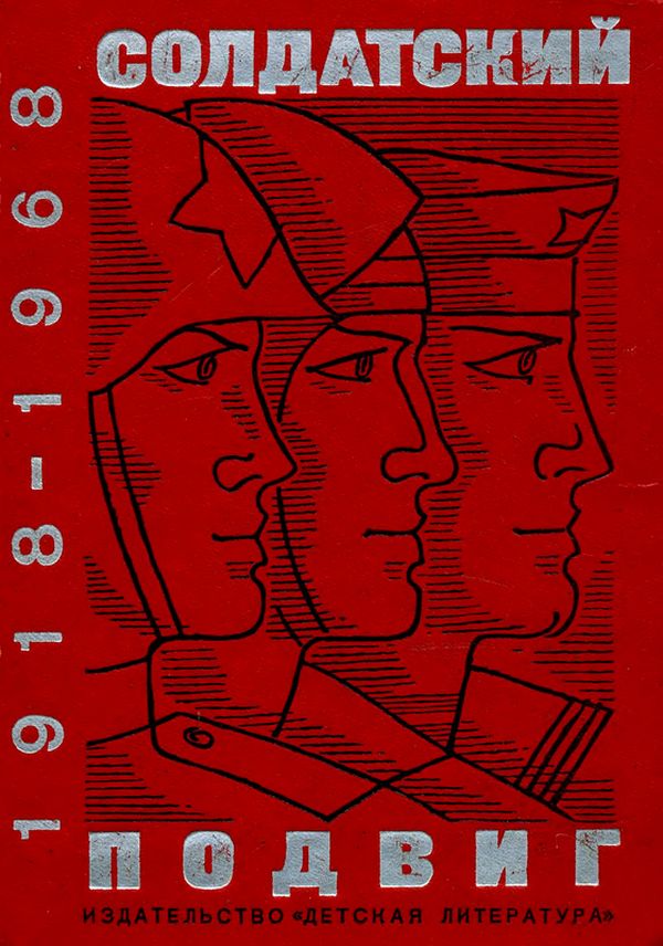 Солдатский подвиг. 1918-1968