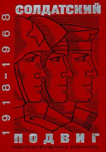 Солдатский подвиг. 1918-1968