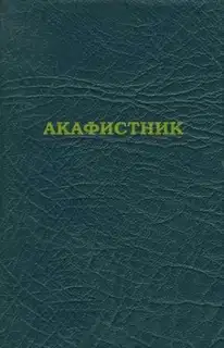 Акафистник [на ц.-слав. яз.]