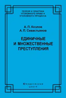 Единичные и множественные преступления