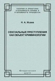 Сексуальные преступления как объект криминологии