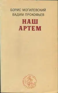 Наш Артем