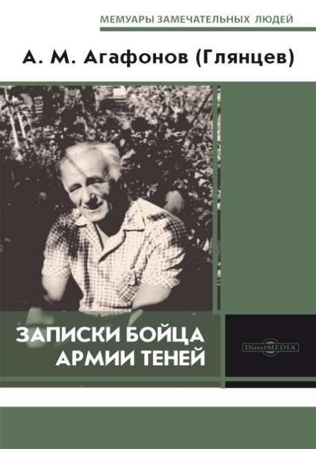 Записки бойца Армии теней