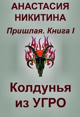 Колдунья из Угро
