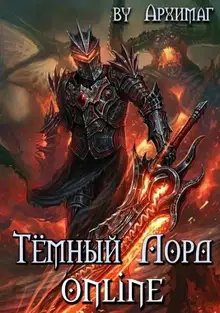 Тёмный Лорд Online