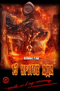 13 кругов ада