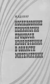 Исследование психологии процесса изобретения в области математики