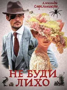 Слепой Циклоп (Не буди лихо)