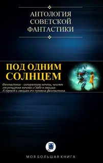 Под Одним Солнцем