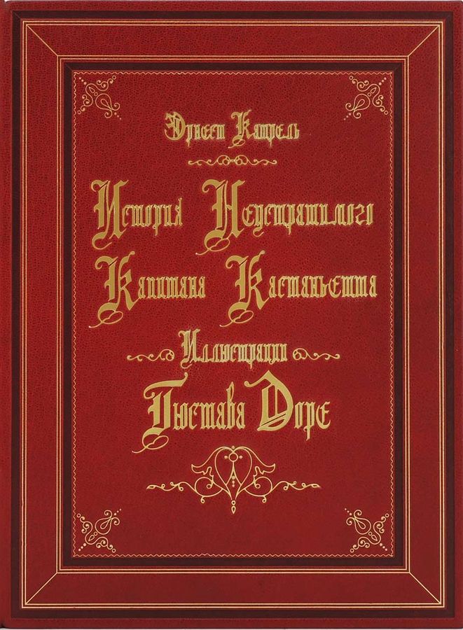 История неустрашимого капитана Кастаньетта