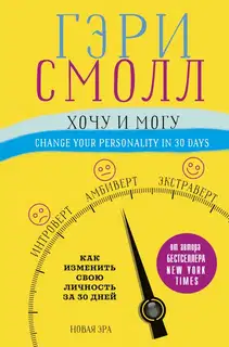Хочу и могу. Как изменить свою личность за 30 дней